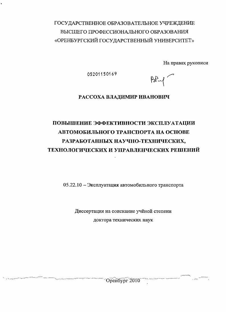 Повышение эффективности эксплуатации автомобильного транспорта на основе разработанных научно-технических, технологических и управленческих решений