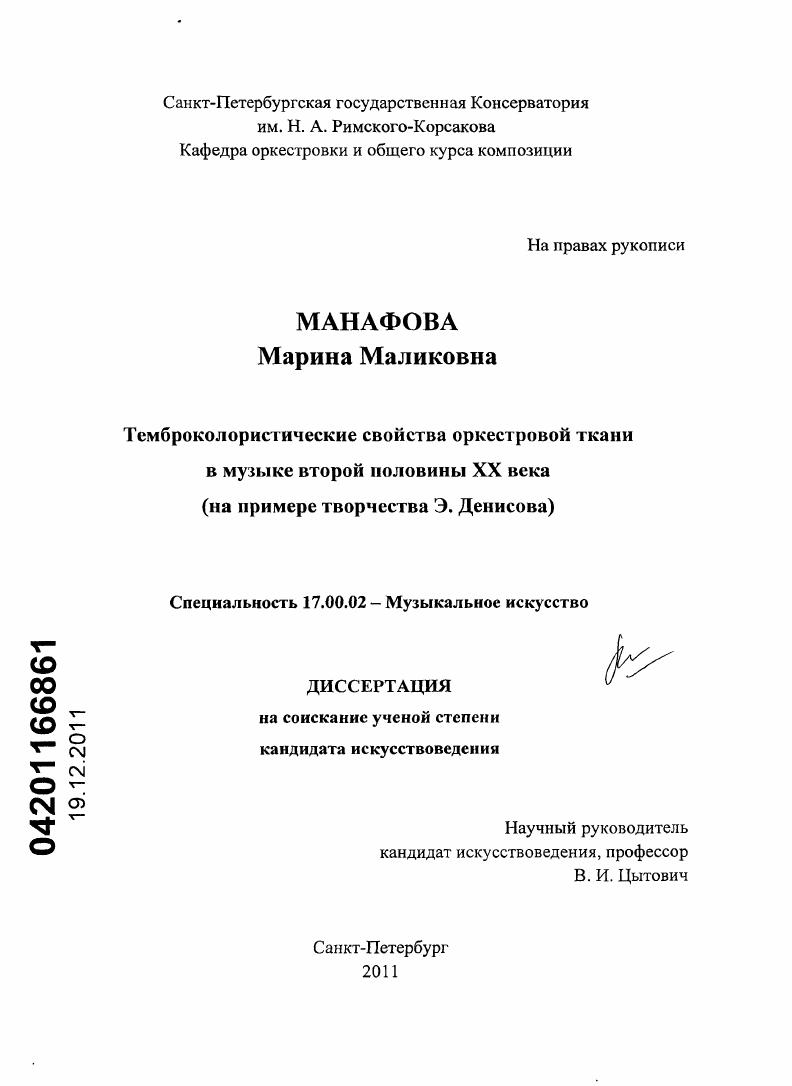 Темброколористические свойства оркестровой ткани в музыке второй половины XX века : на примере творчества Э. Денисова