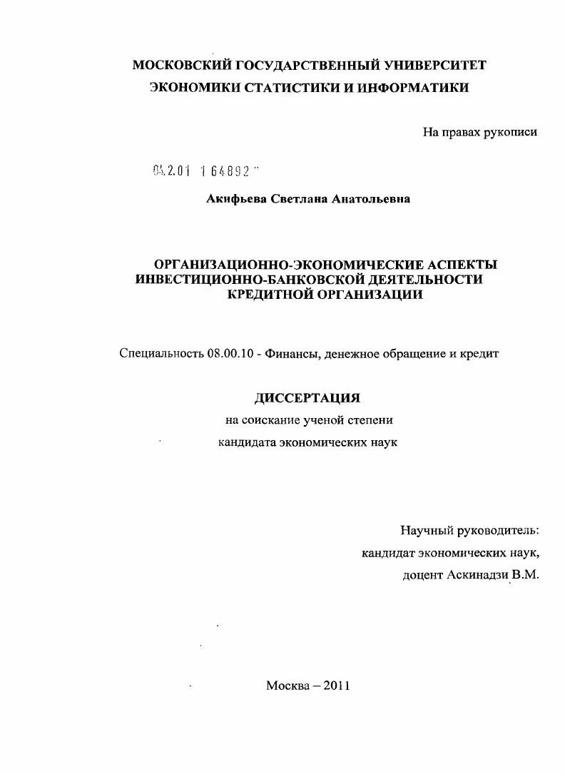 скачать диссертацию Организационно-экономические аспекты инвестиционно-банковской деятельности кредитной организации Организационно-экономические аспекты инвестиционно-банковской деятельности кредитной организации