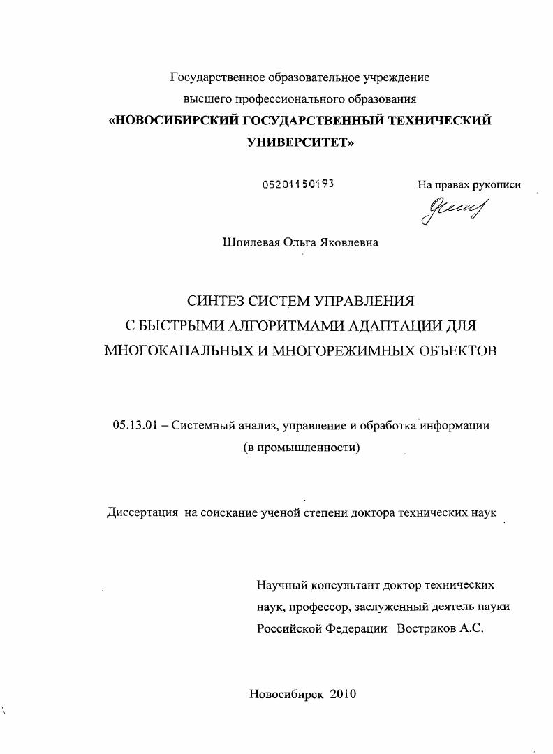 Синтез систем управления с быстрыми алгоритмами адаптации для многоканальных и многорежимных объектов