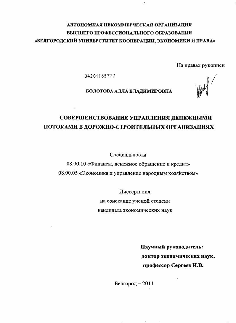Совершенствование управления денежными потоками в дорожно-строительных организациях
