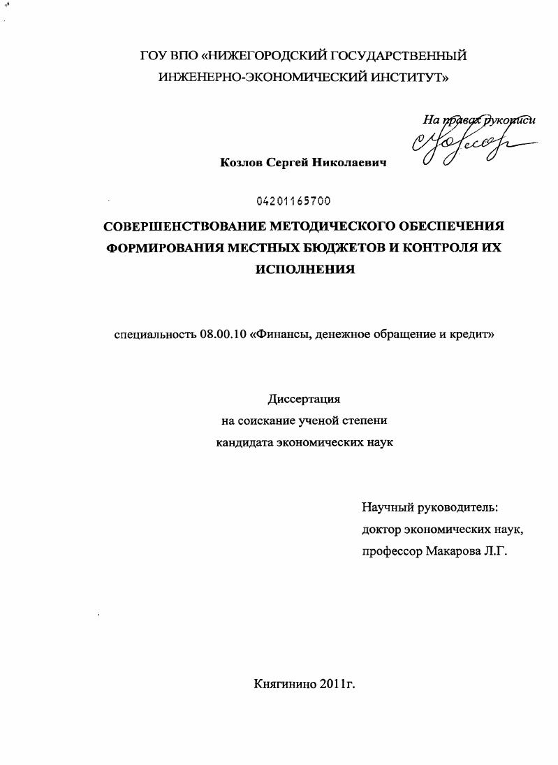 Совершенствование методического обеспечения формирования местных бюджетов и контроля их исполнения