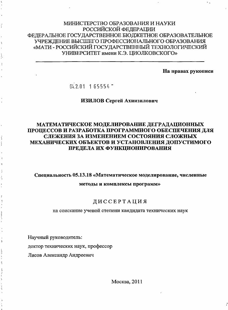 скачать диссертацию Математическое моделирование деградационных процессов и разработка программного обеспечения для слежения за изменением состояния сложных механических объектов и установления допустимого предела их функционирования Математическое моделирование деградационных процессов и разработка программного обеспечения для слежения за изменением состояния сложных механических объектов и установления допустимого предела их функционирования