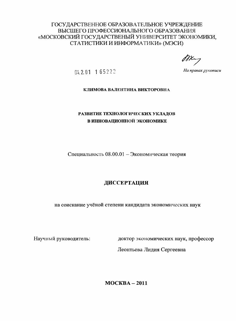 Развитие технологических укладов в инновационной экономике