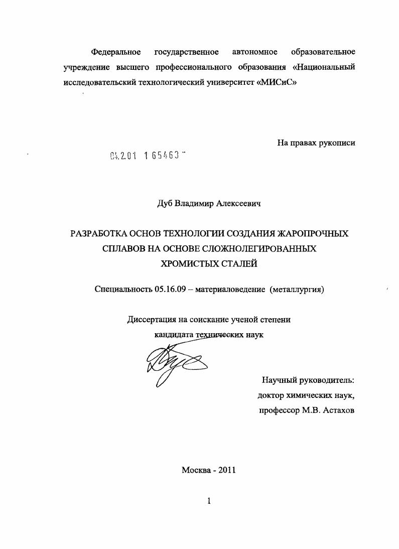 скачать диссертацию Разработка основ технологии создания жаропрочных сплавов на основе сложнолегированных хромистых сталей Разработка основ технологии создания жаропрочных сплавов на основе сложнолегированных хромистых сталей