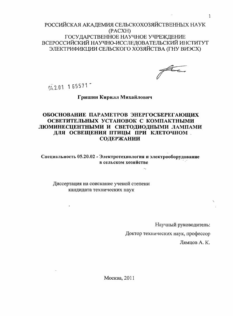 Обоснование параметров энергосберегающих осветительных установок с компактными люминесцентными и светодиодными лампами для освещения птицы при клеточном содержании