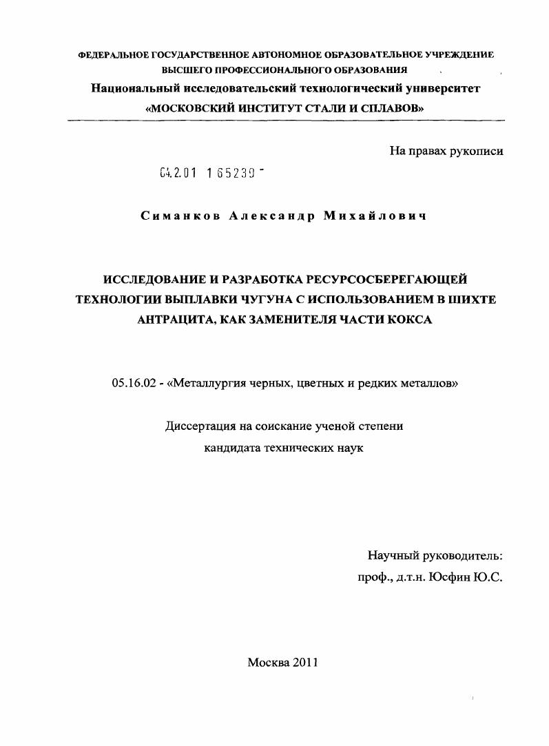 Исследование и разработка ресурсосберегающей технологии выплавки чугуна с использованием в шихте антрацита, как заменителя части кокса