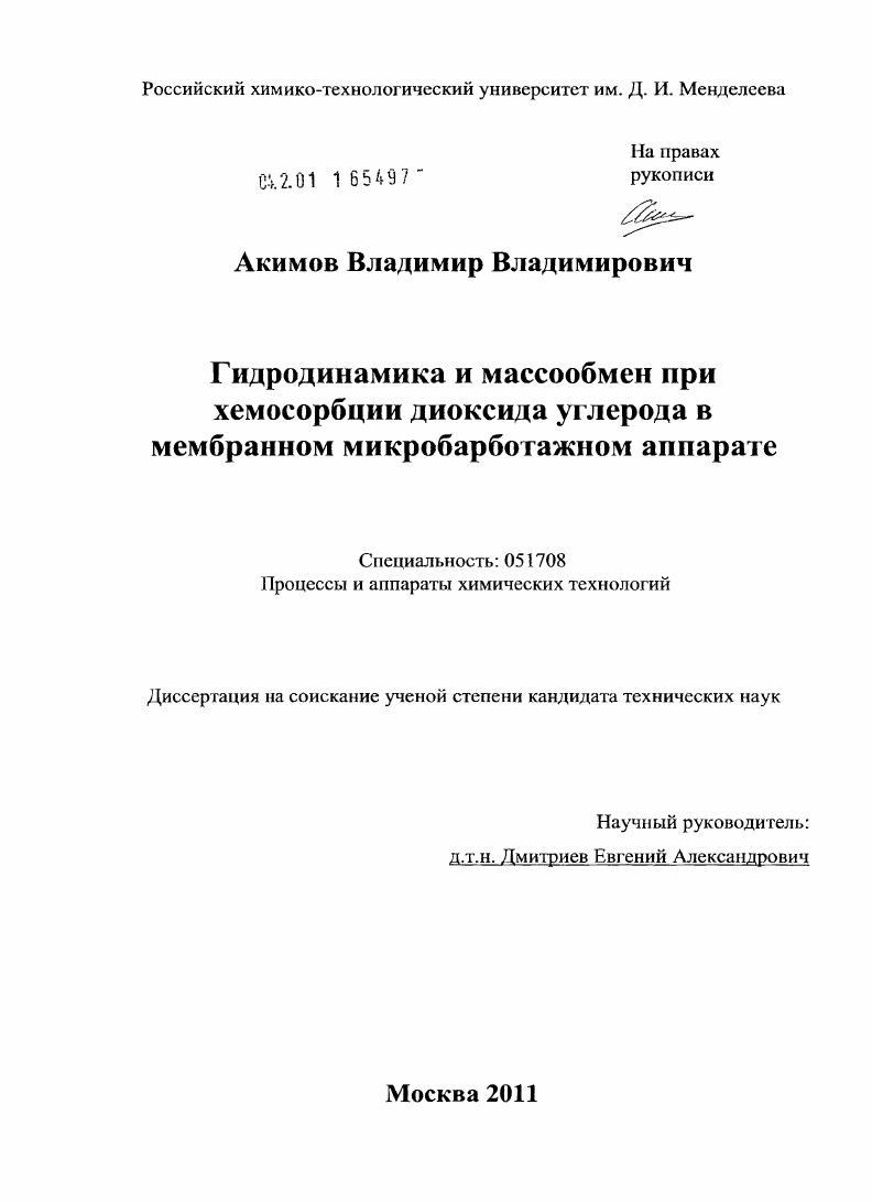 Гидродинамика и массообмен при хемосорбции диоксида углерода в мембранном микробарботажном аппарате