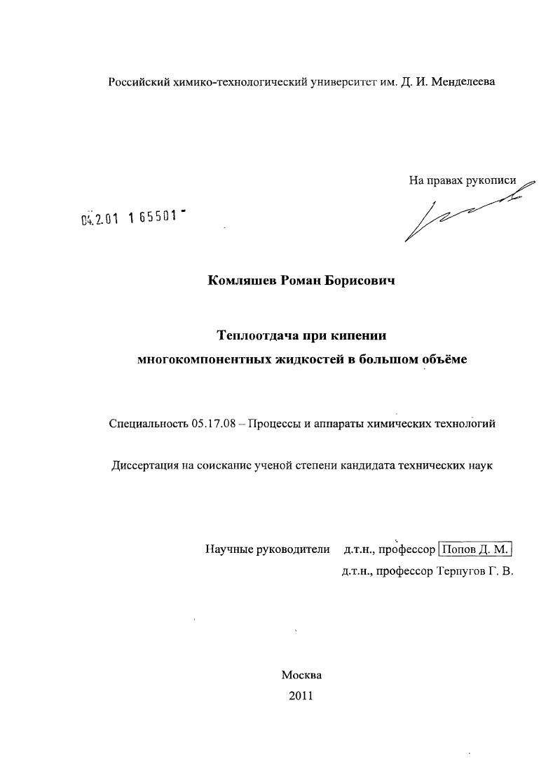 скачать диссертацию Теплоотдача при кипении многокомпонентных жидкостей в большом объёме Теплоотдача при кипении многокомпонентных жидкостей в большом объёме