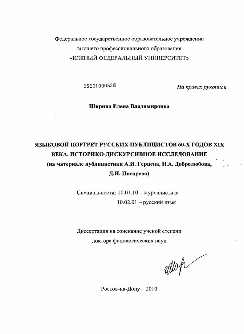 скачать диссертацию Языковой портрет русских публицистов 60-х годов XIX века. Историко-дискурсивное исследование : на материале публицистики А.И. Герцена, Н.А. Добролюбова, Д.И. Писарева Языковой портрет русских публицистов 60-х годов XIX века. Историко-дискурсивное исследование : на материале публицистики А.И. Герцена, Н.А. Добролюбова, Д.И. Писарева