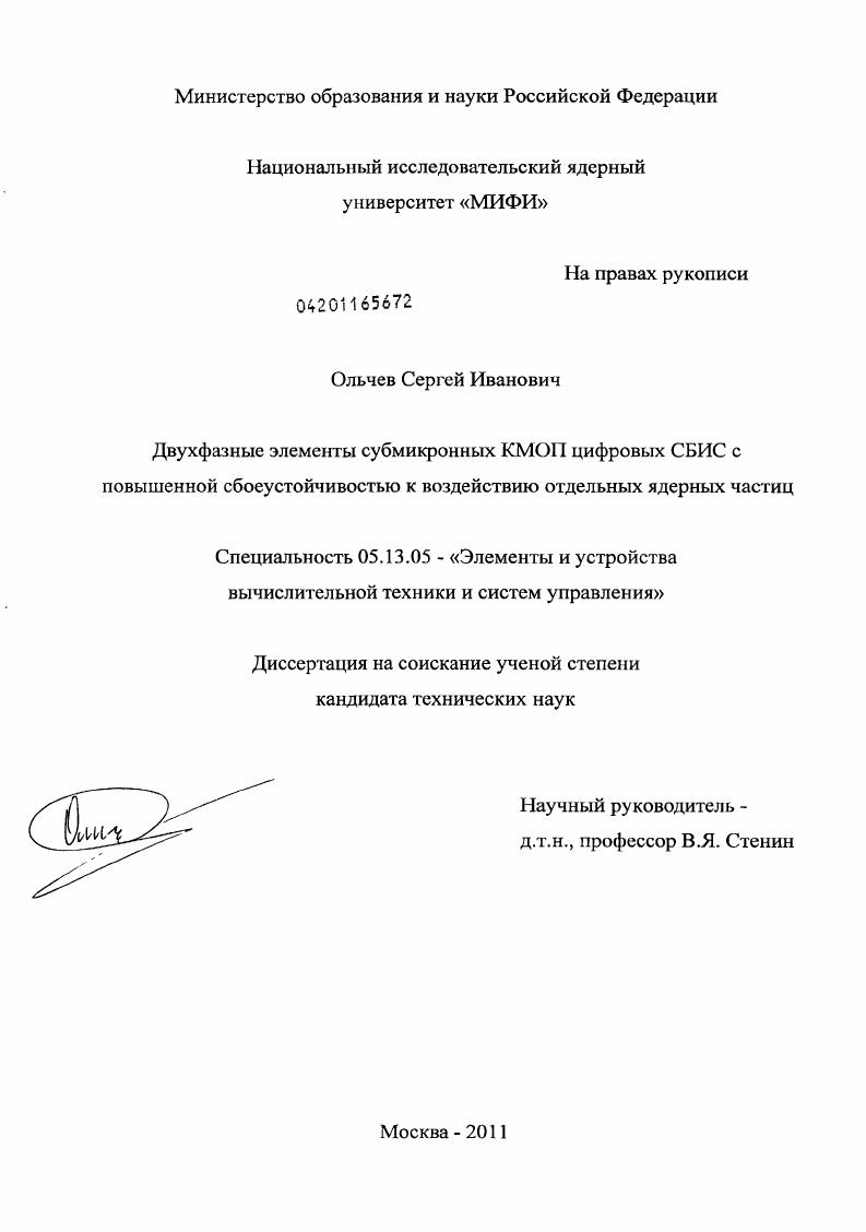 Двухфазные элементы субмикронных КМОП цифровых СБИС с повышенной сбоеустойчивостью к воздействию отдельных ядерных частиц