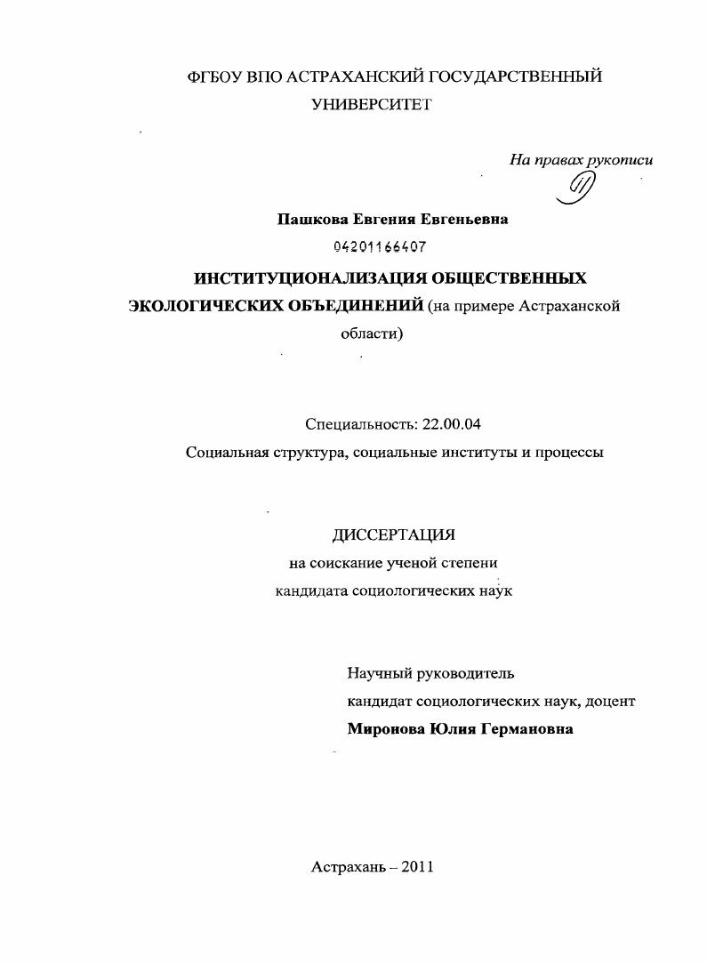 Институционализация общественных экологических объединений : на примере Астраханской области