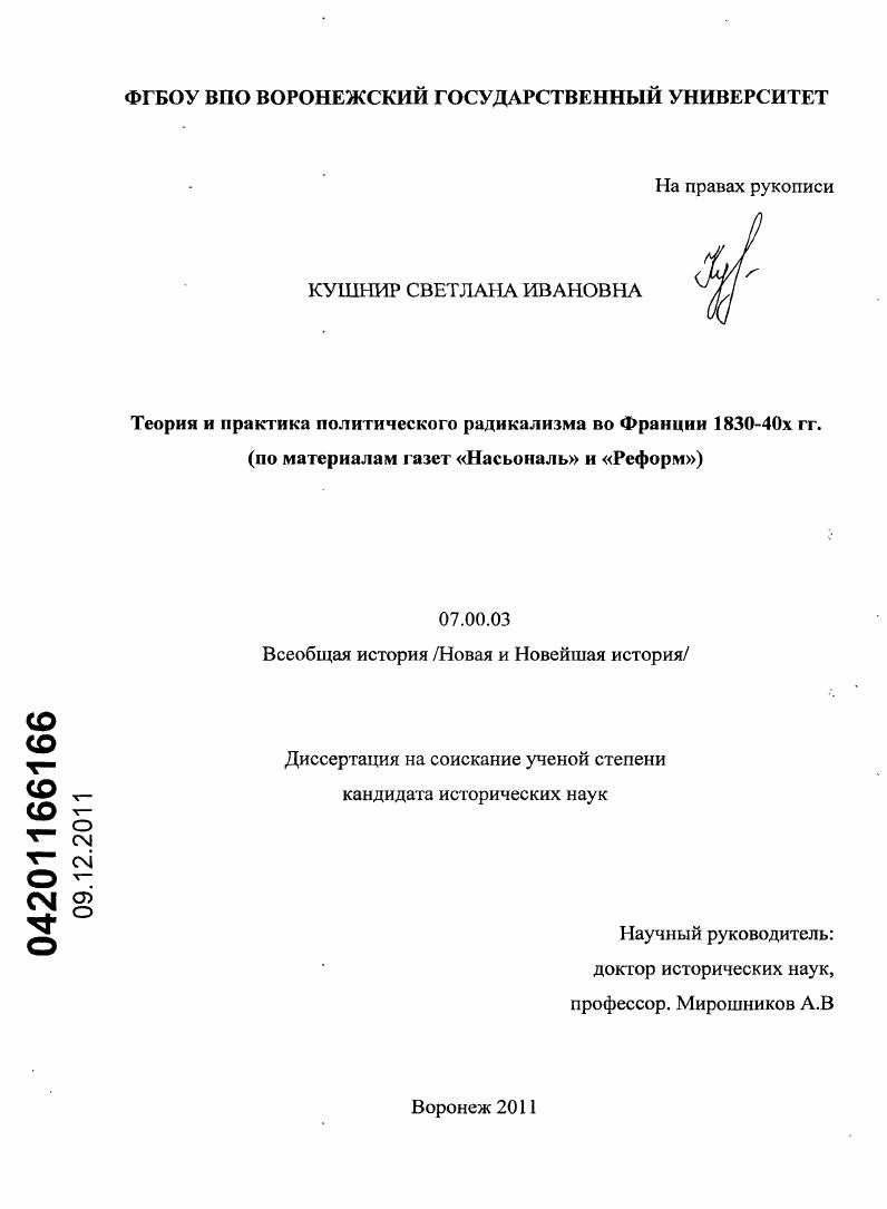 Теория и практика политического радикализма во Франции 1830-40-х гг. : по материалам газет "Насьональ" и "Реформ"