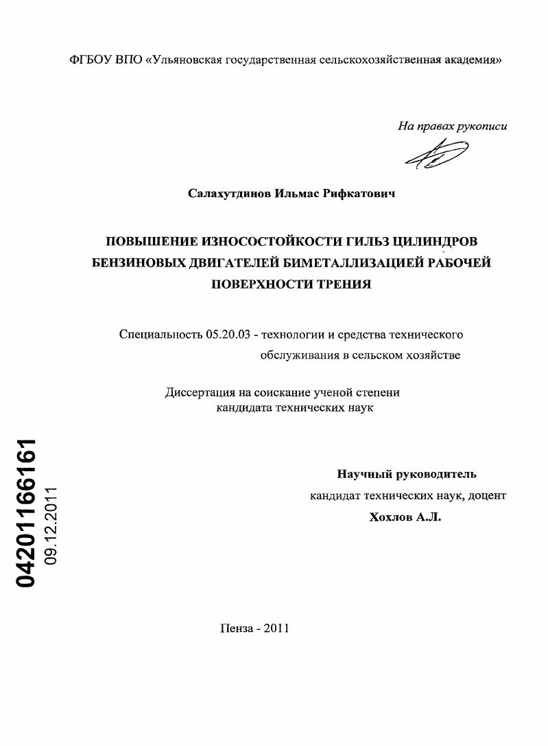 скачать диссертацию Повышение износостойкости гильз цилиндров бензиновых двигателей биметаллизацией рабочей поверхности трения Повышение износостойкости гильз цилиндров бензиновых двигателей биметаллизацией рабочей поверхности трения