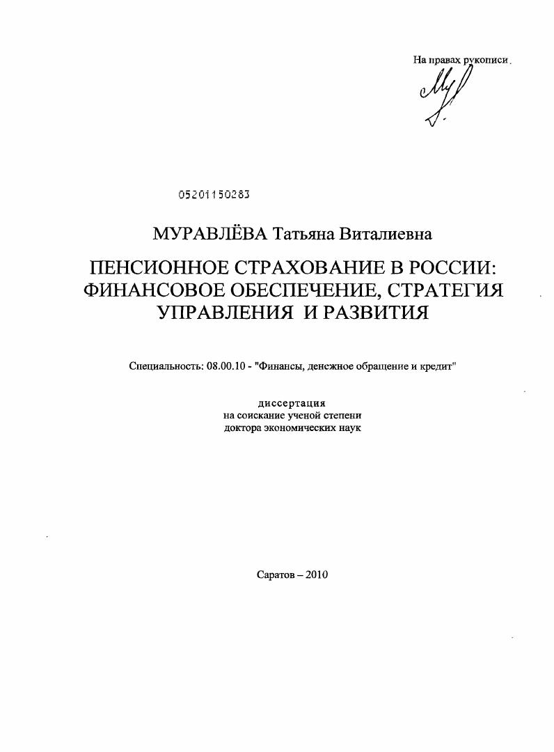 Пенсионное страхование в России: финансовое обеспечение, стратегия управления и развития