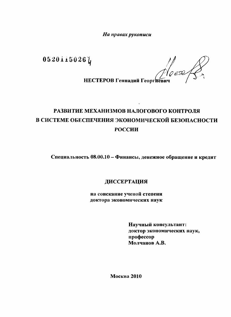 скачать диссертацию Развитие механизмов налогового контроля в системе обеспечения экономической безопасности России Развитие механизмов налогового контроля в системе обеспечения экономической безопасности России