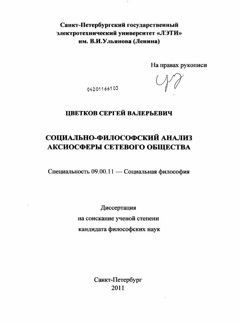 скачать диссертацию Социально-философский анализ аксиосферы сетевого общества Социально-философский анализ аксиосферы сетевого общества