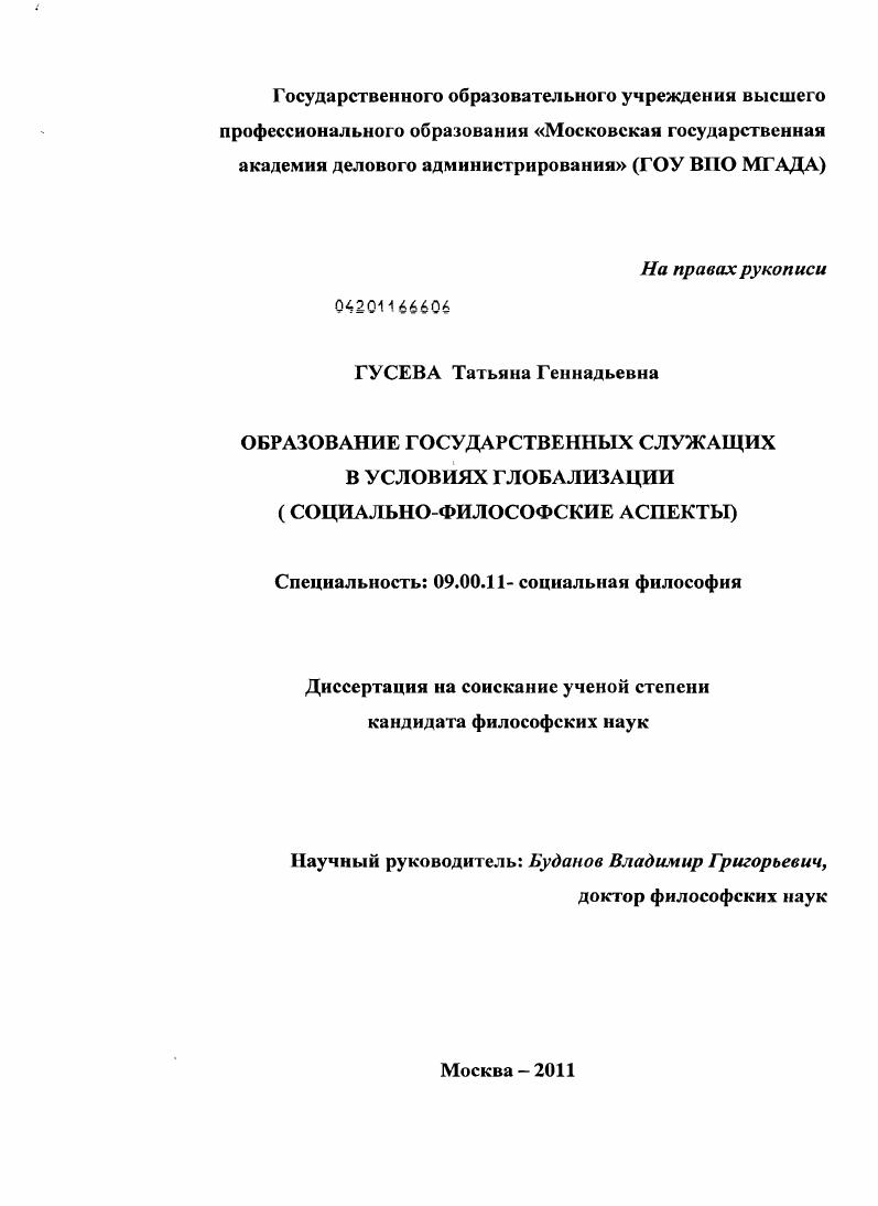 Образование государственных служащих в условиях глобализации : социально-философские аспекты