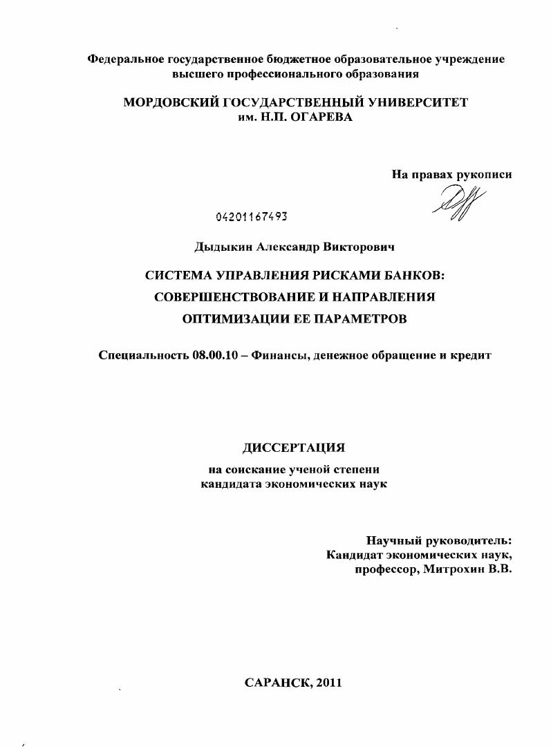 скачать диссертацию Система управления рисками банков : совершенствование и направления оптимизации ее параметров Система управления рисками банков : совершенствование и направления оптимизации ее параметров