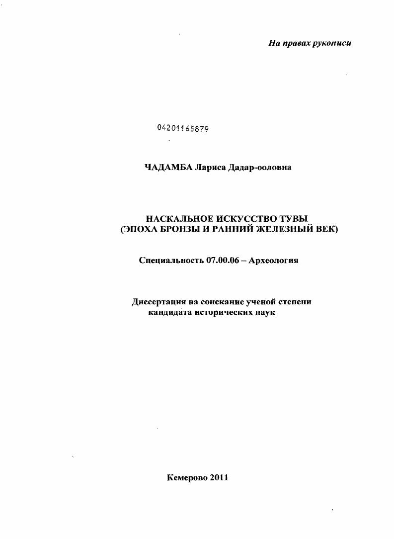 Наскальное искусство Тувы : эпоха бронзы и ранний железный век