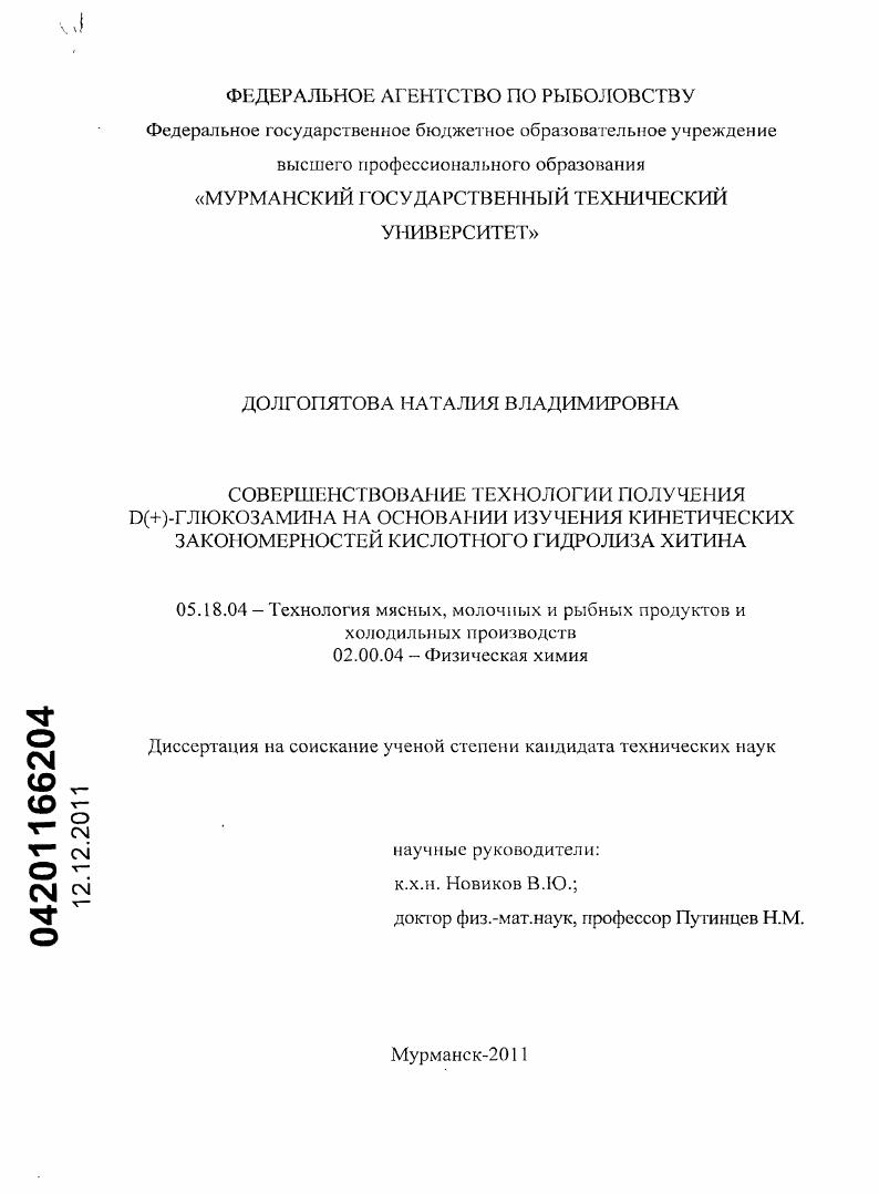 Совершенствование технологии получения D(+)-глюкозамина на основании изучения кинетических закономерностей кислотного гидролиза хитина