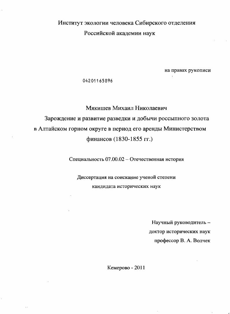 Зарождение и развитие разведки и добычи россыпного золота в Алтайском горном округе в период его аренды Министерством финансов : 1830-1855 гг.