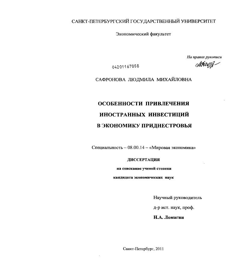 Особенности привлечения иностранных инвестиций в экономику Приднестровья