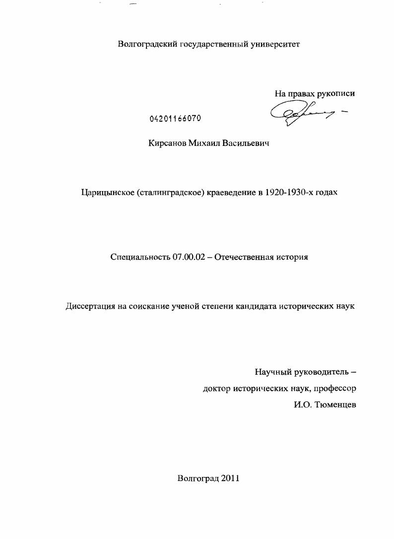 скачать диссертацию Царицынское (сталинградское) краеведение в 1920 - 1930-х годах Царицынское (сталинградское) краеведение в 1920 - 1930-х годах