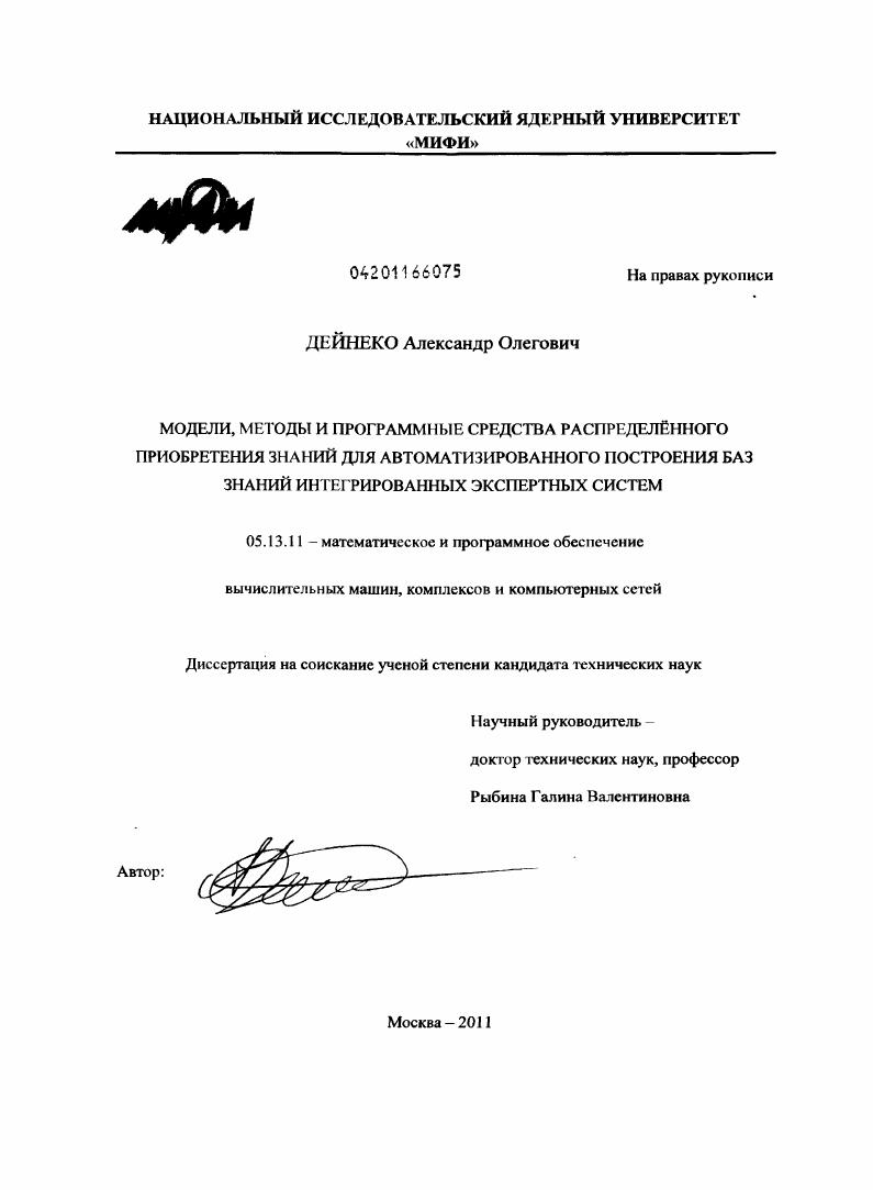 Модели, методы и программные средства распределенного приобретения знаний для автоматизированного построения баз знаний интегрированных экспертных систем