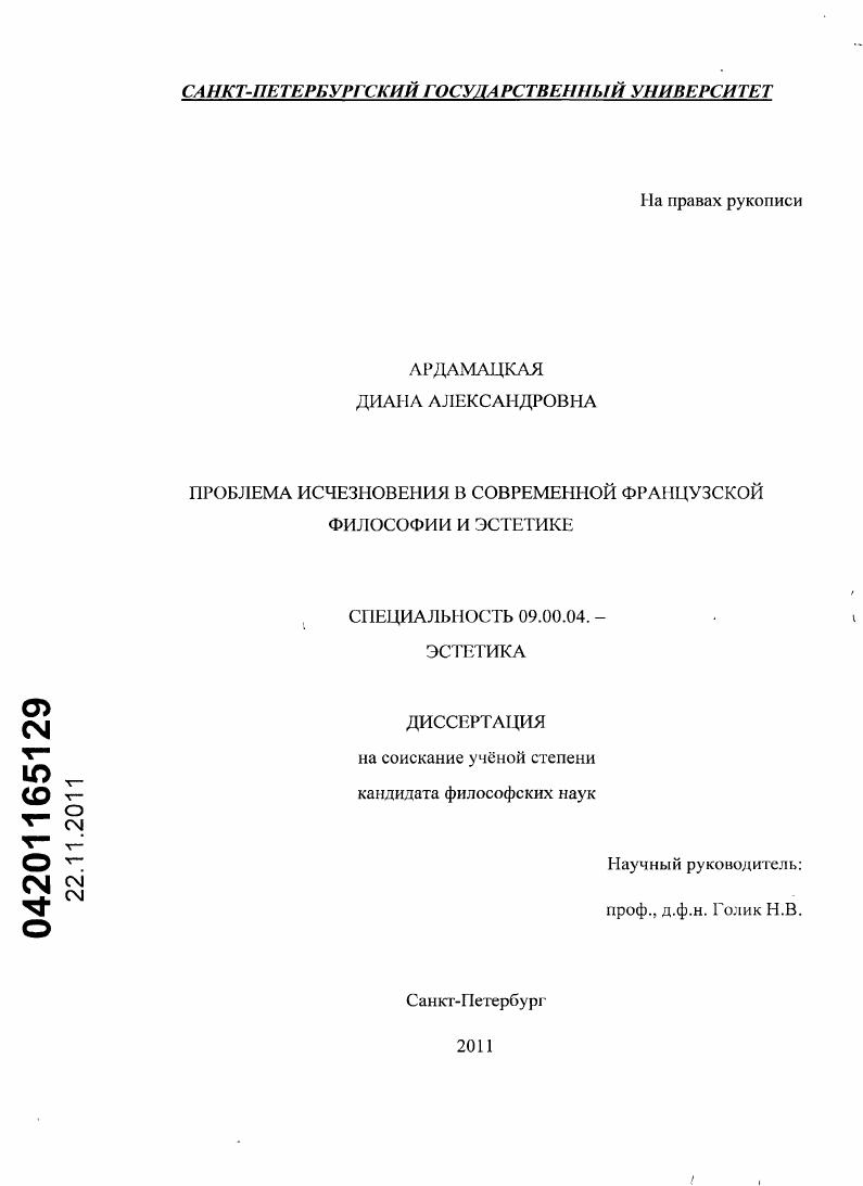 Проблема исчезновения в современной французской философии и эстетике