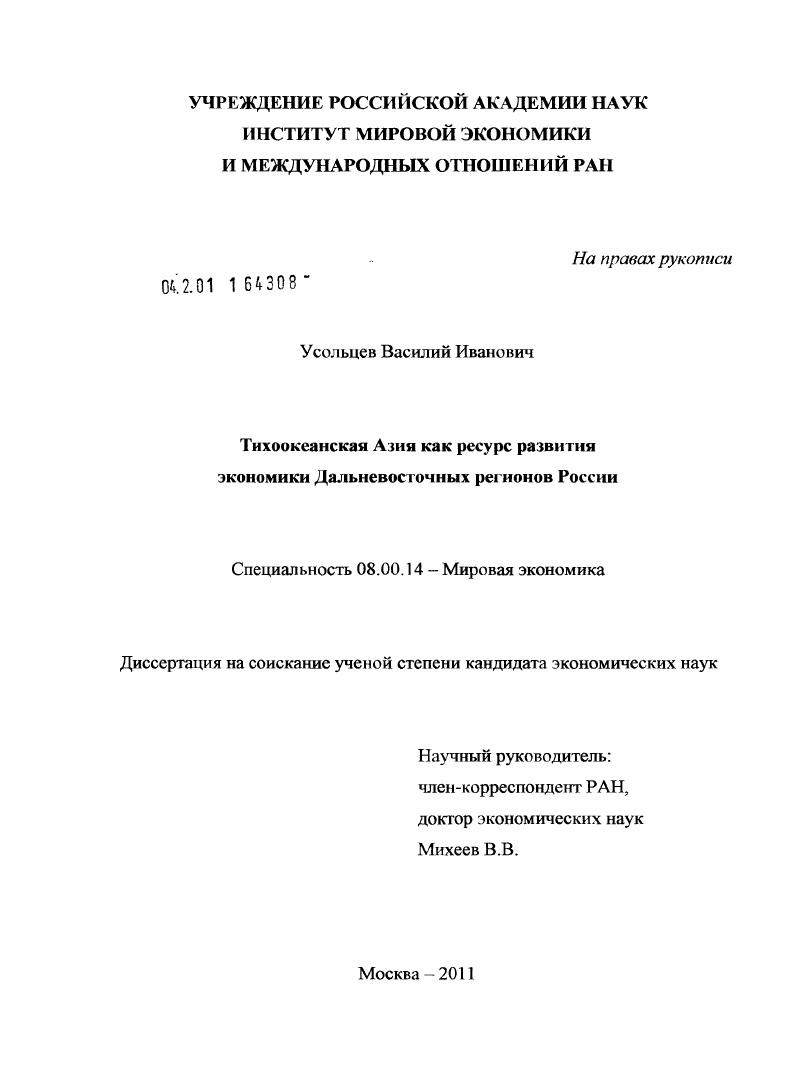 Тихоокеанская Азия как ресурс развития экономики Дальневосточных регионов России