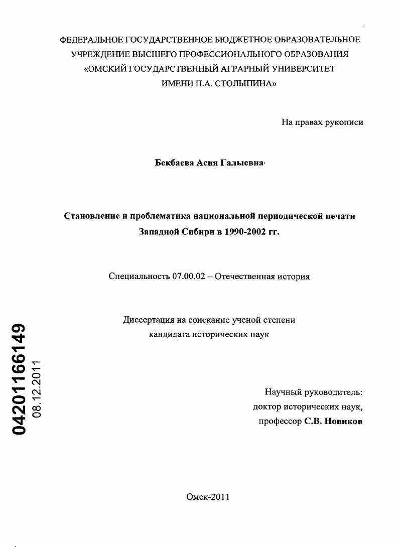 Становление и проблематика национальной периодической печати Западной Сибири в 1990-2002 гг.