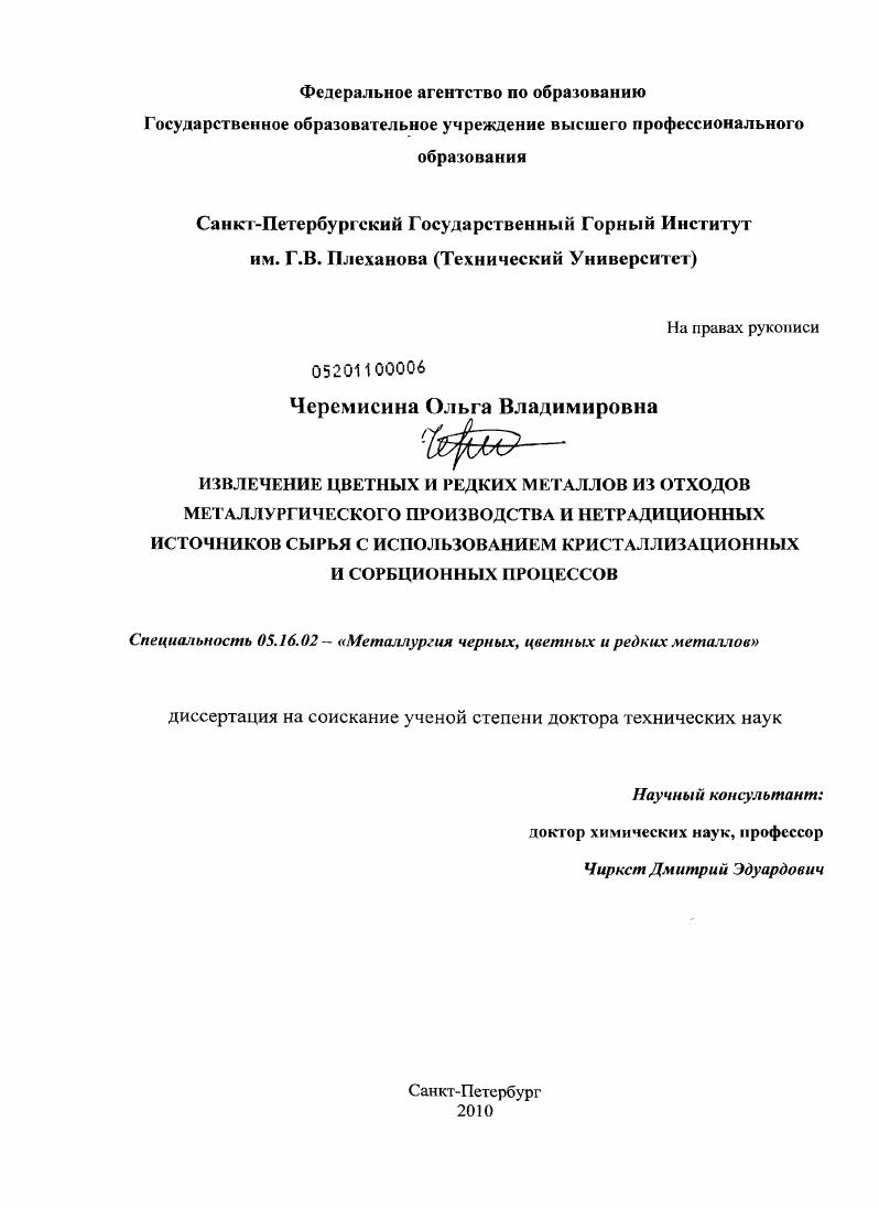 Извлечение цветных и редких металлов из отходов металлургического производства и нетрадиционных источников сырья с использованием кристаллизационных и сорбционных процессов