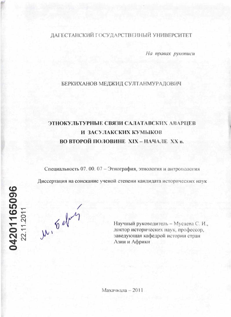 Этнокультурные связи салатавских аварцев и засулакских кумыков во второй половине XIX - начале XX в.