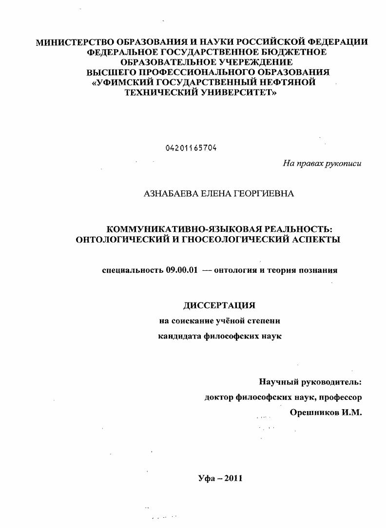 Коммуникативно-языковая реальность : онтологический и гносеологический аспекты