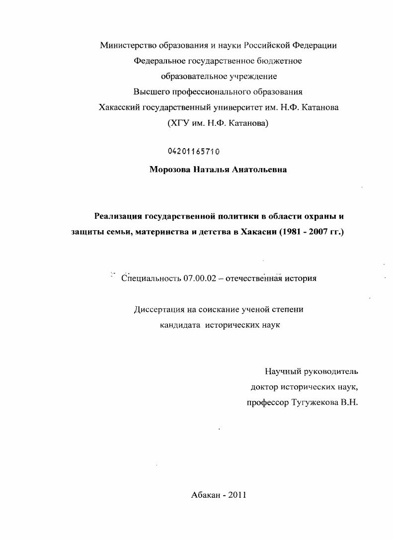Реализация государственной политики в области охраны и защиты семьи, материнства и детства в Хакасии : 1981-2007 гг.