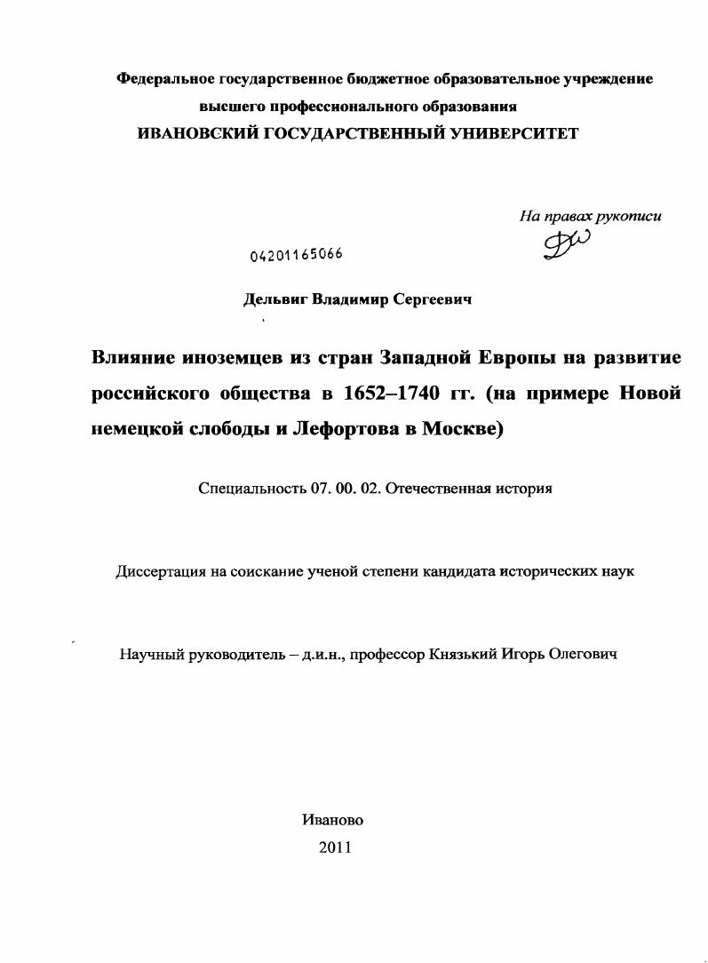 скачать диссертацию Влияние иноземцев из стран Западной Европы на развитие российского общества в 1652-1740 гг. : на примере Новой немецкой слободы и Лефортова в Москве Влияние иноземцев из стран Западной Европы на развитие российского общества в 1652-1740 гг. : на примере Новой немецкой слободы и Лефортова в Москве