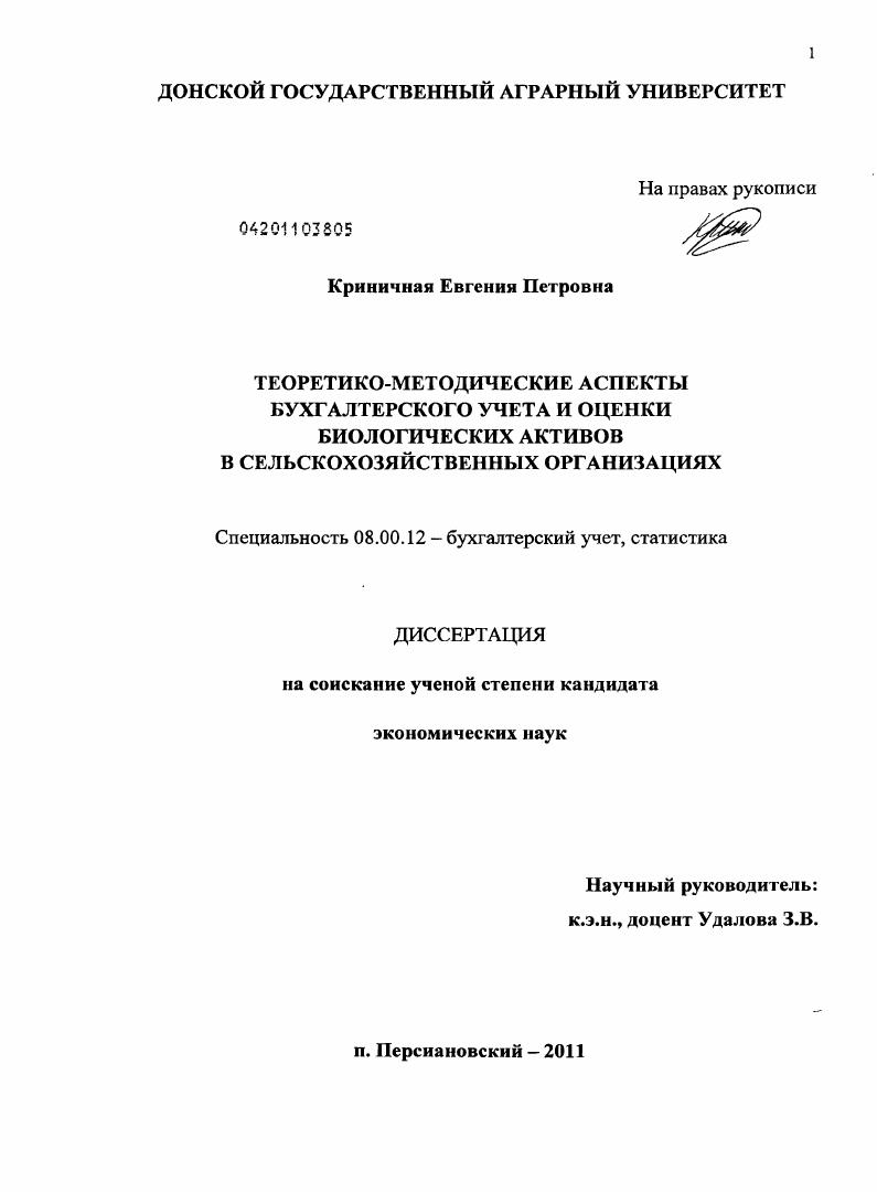 скачать диссертацию Теоретико-методические аспекты бухгалтерского учета и оценки биологических активов в сельскохозяйственных организациях Теоретико-методические аспекты бухгалтерского учета и оценки биологических активов в сельскохозяйственных организациях