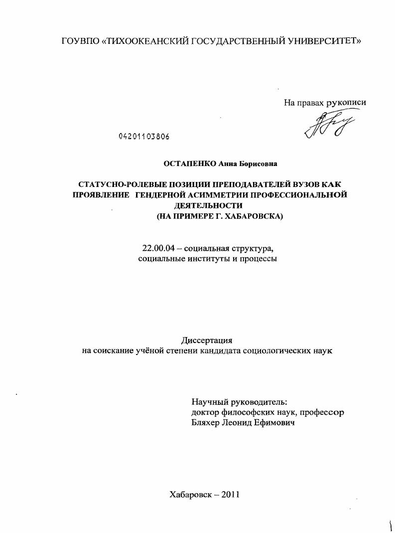 Статусно-ролевые позиции преподавателей вузов как проявление гендерной асимметрии профессиональной деятельности : на примере г. Хабаровска
