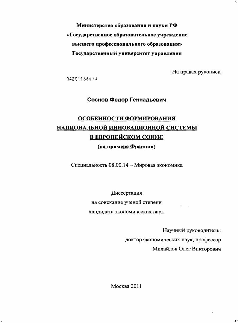скачать диссертацию Особенности формирования национальной инновационной системы в Европейском Союзе : на примере Франции Особенности формирования национальной инновационной системы в Европейском Союзе : на примере Франции