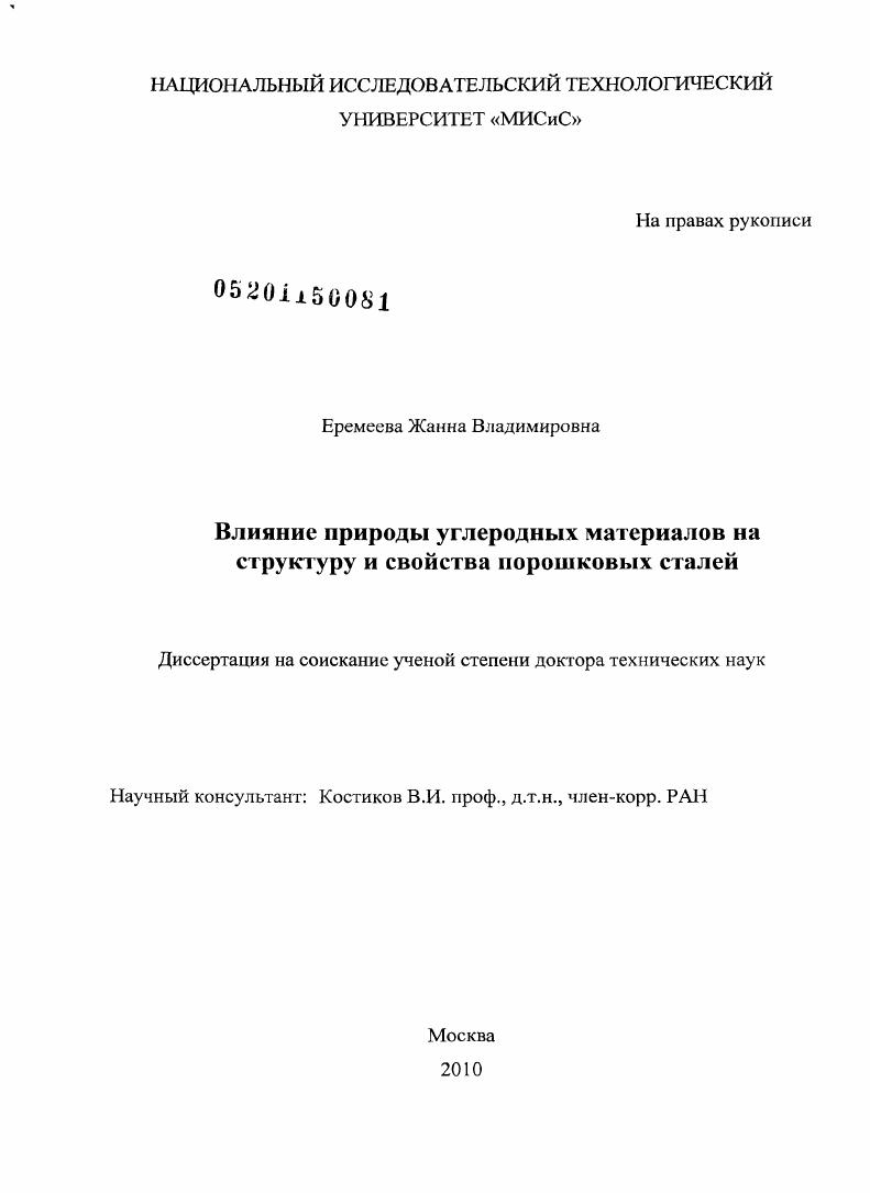 Влияние природы углеродных материалов на структуру и свойства порошковых сталей