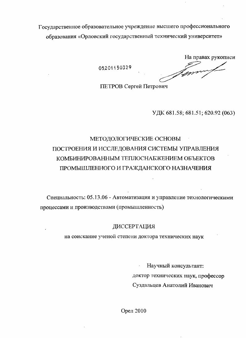 Методологические основы построения и исследования системы управления комбинированным теплоснабжением объектов промышленного и гражданского назначения