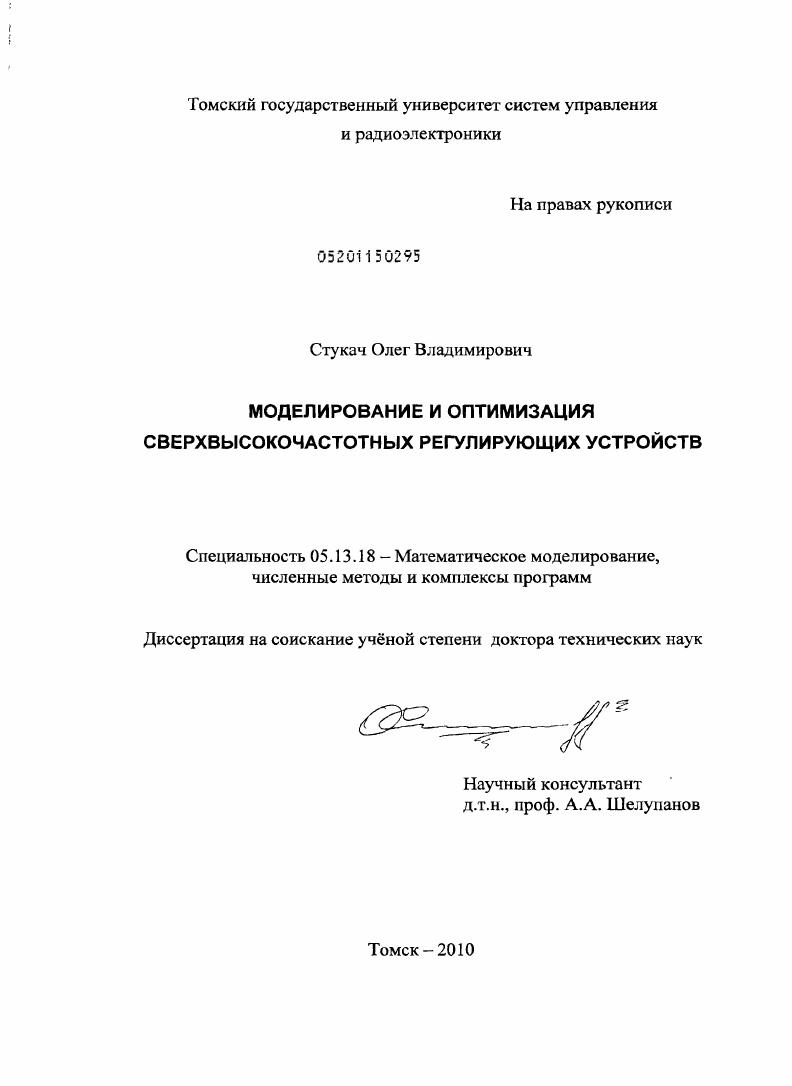 Моделирование и оптимизация сверхвысокочастотных регулирующих устройств