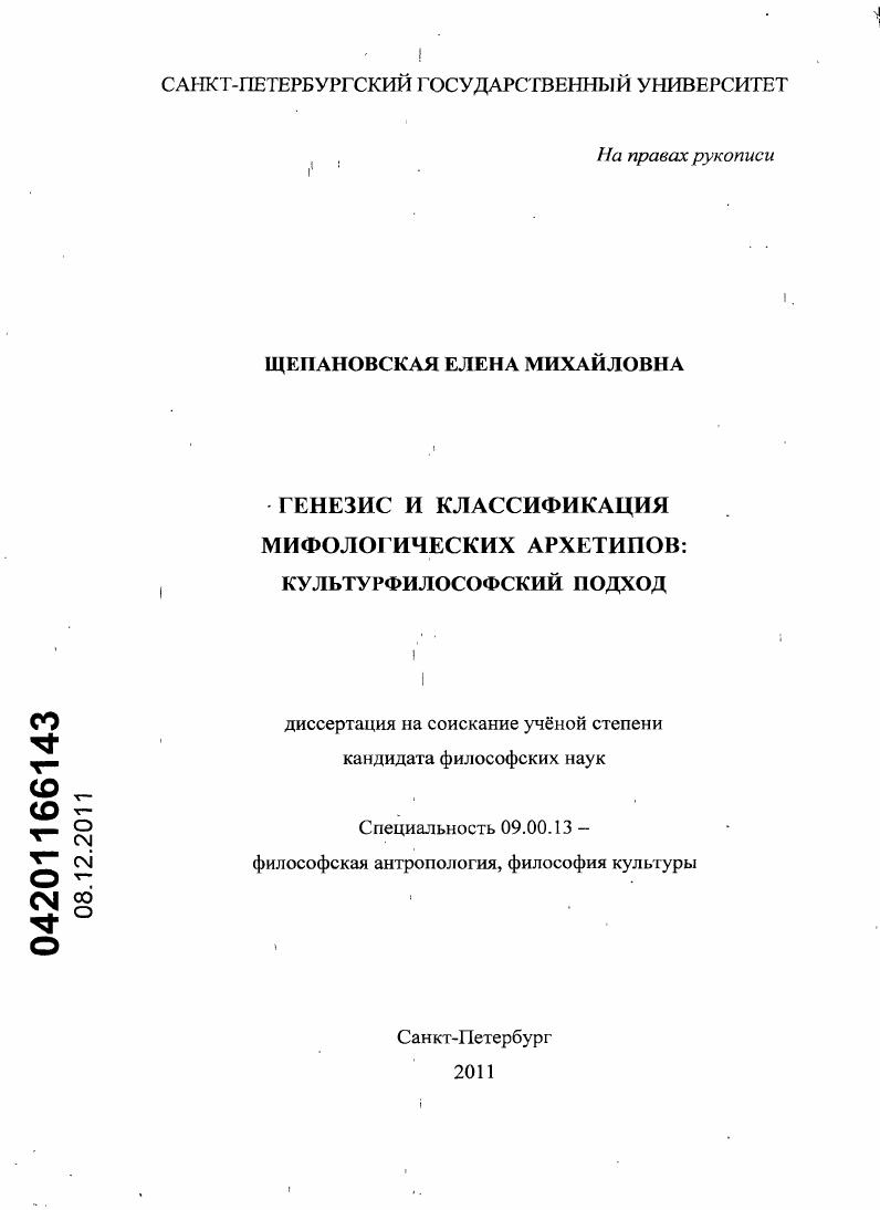 Генезис и классификация мифологических архетипов : культурфилософский подход