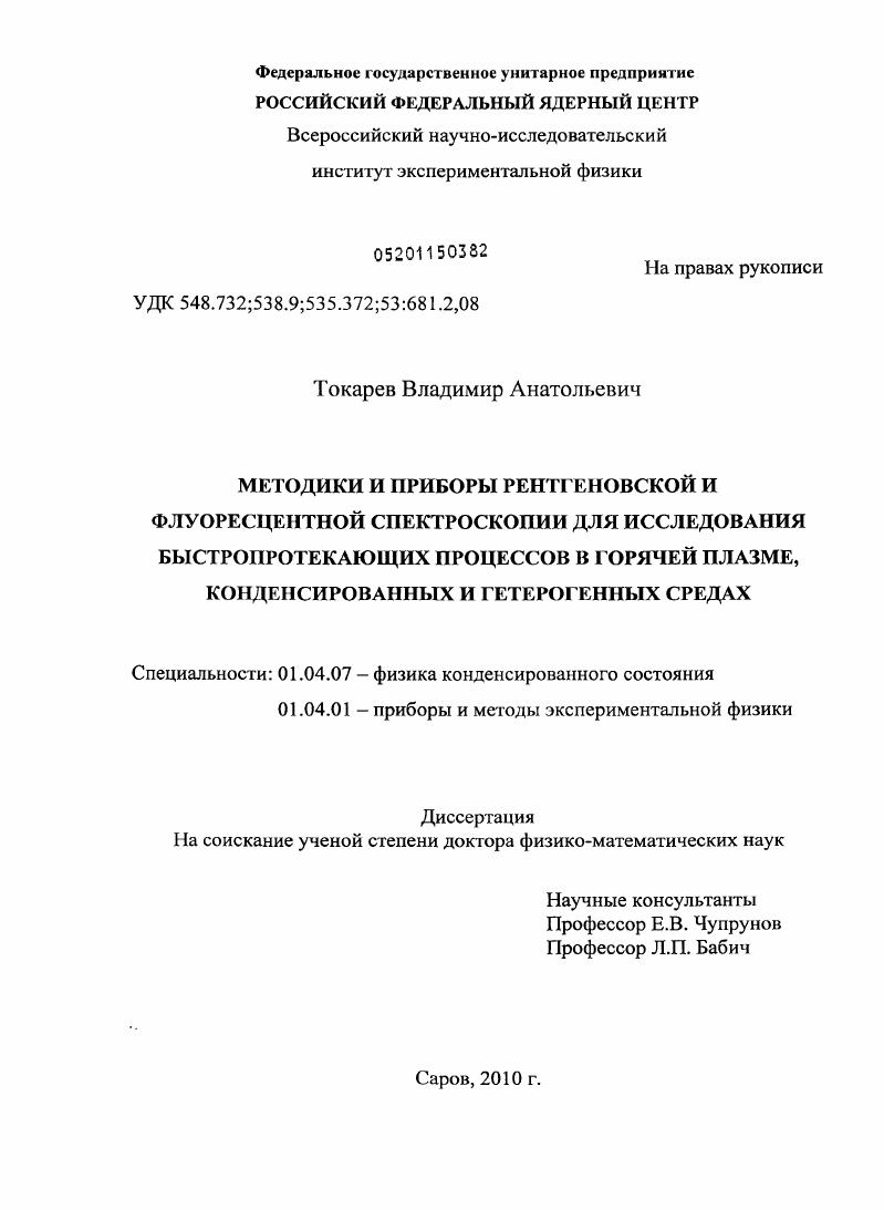 Методики и приборы рентгеновской и флуоресцентной спектроскопии для исследования быстропротекающих процессов в горячей плазме, конденсированных и гетерогенных средах