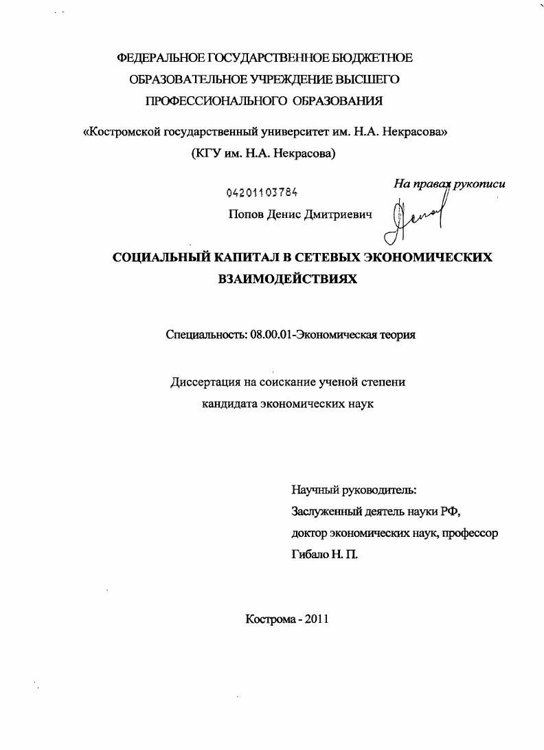 Социальный капитал в сетевых экономических взаимодействиях