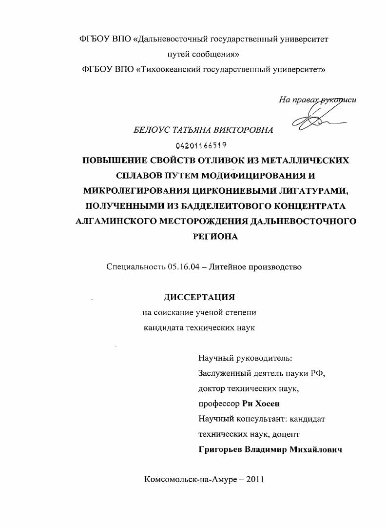 Повышение свойств отливок из металлических сплавов путем модифицирования и микролегирования циркониевыми лигатурами, полученными из бадделеитового концентрата Алгаминского месторождения Дальневосточного региона
