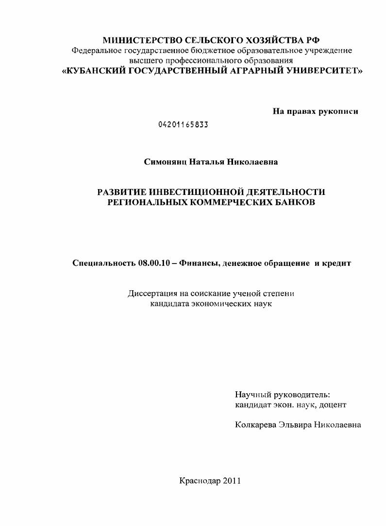 Развитие инвестиционной деятельности региональных коммерческих банков