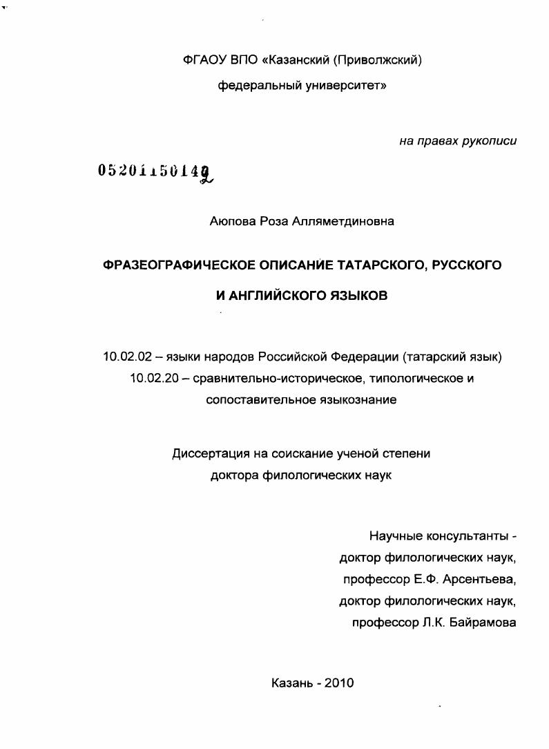 скачать диссертацию Фразеографическое описание татарского, русского и английского языков Фразеографическое описание татарского, русского и английского языков