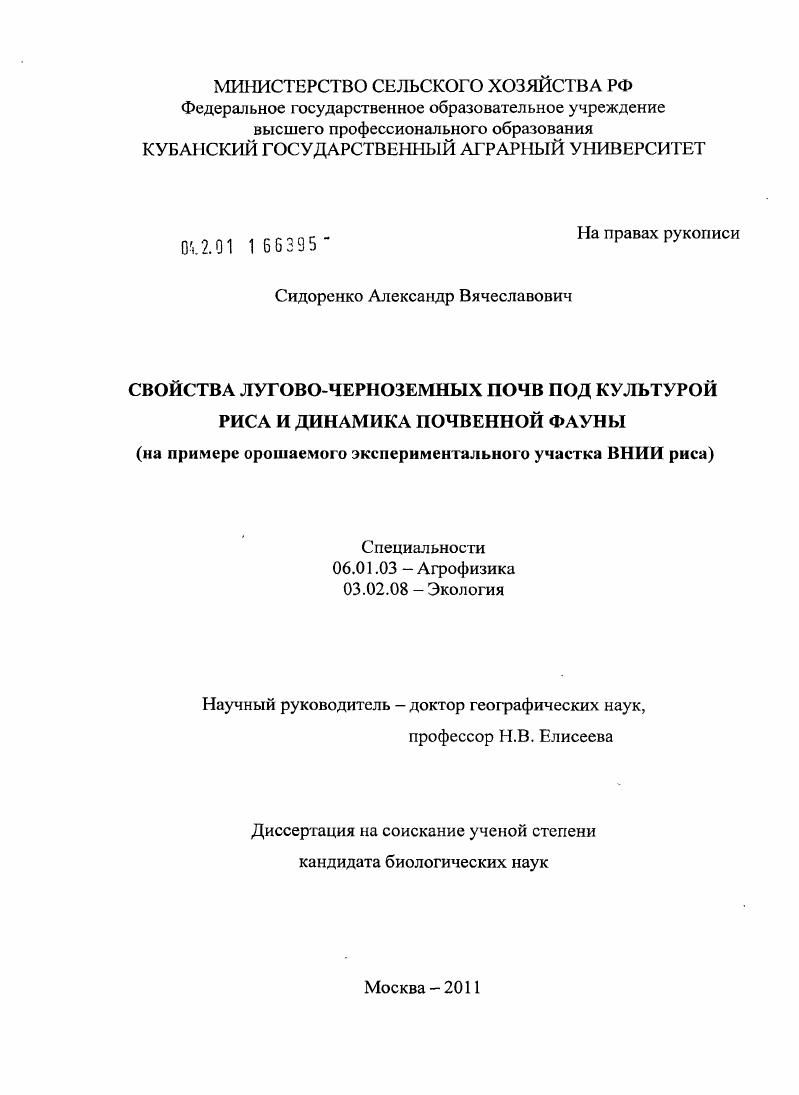 скачать диссертацию Свойства лугово-черноземных почв под культурой риса и динамика почвенной фауны : на примере орошаемого экспериментального участка ВНИИ риса Свойства лугово-черноземных почв под культурой риса и динамика почвенной фауны : на примере орошаемого экспериментального участка ВНИИ риса
